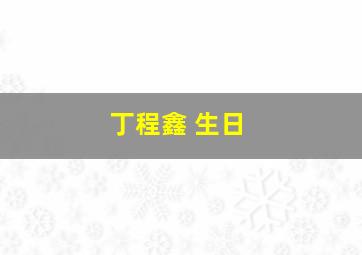 丁程鑫 生日